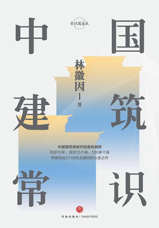 中国建筑常识（精装珍藏版）