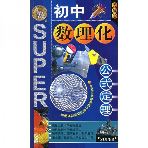 初中数理化公式定理