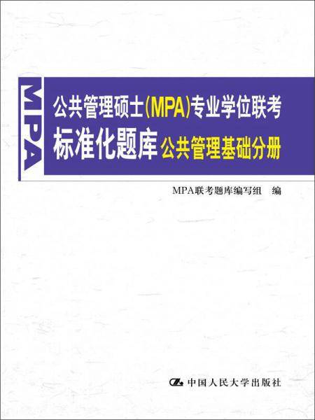 公共管理硕士 MPA 专业学位联考标准化题库·公共管理基础分册