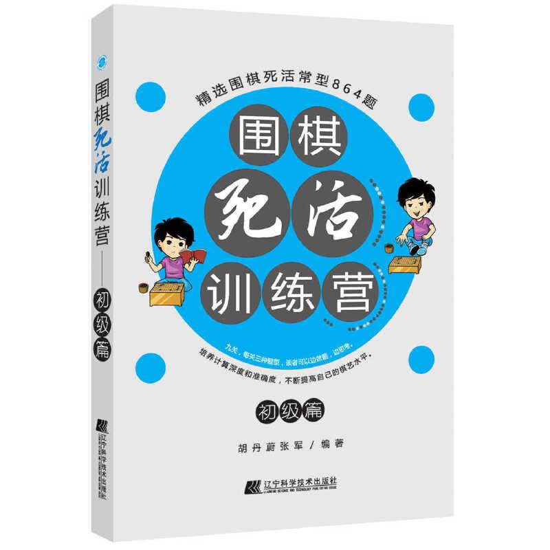 围棋死活训练营――初级篇