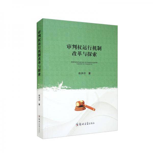 审判权运行机制改革与探索