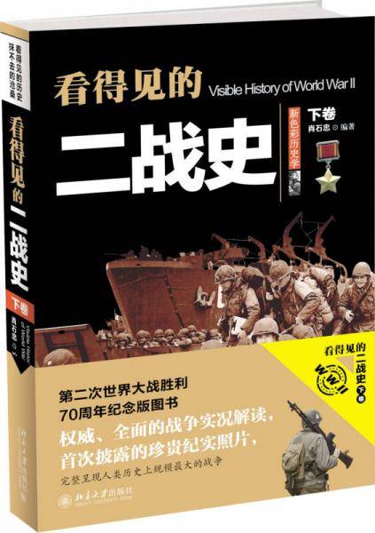 看得见的二战史（下卷）