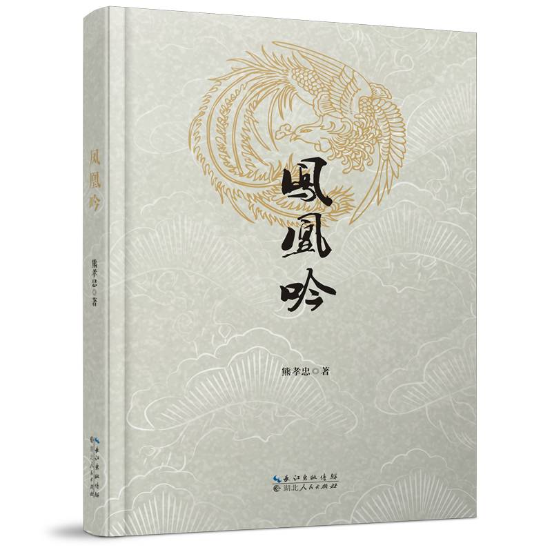 《凤凰吟》