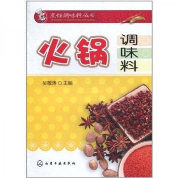 烹饪调味料丛书：火锅调味料