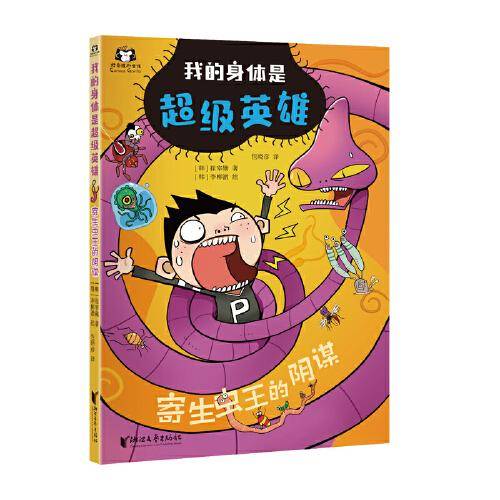 我的身体是超级英雄：寄生虫王的阴谋