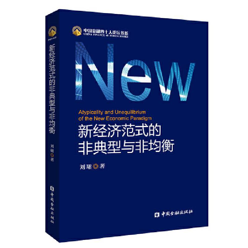 新经济范式的非典型与非均衡