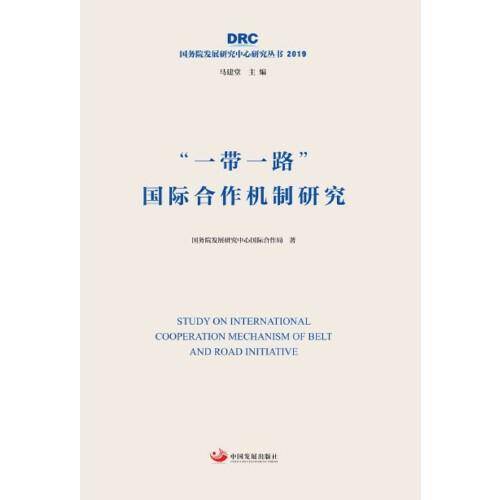 “一带一路”国际合作机制研究（国务院发展研究中心研究丛书2019）