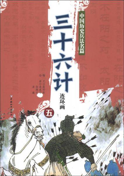中国历史兵法名篇：三十六计连环画（5）