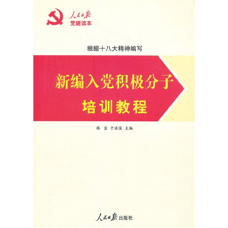 新编入党积极分子培训教程