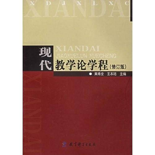 现代教学论学程