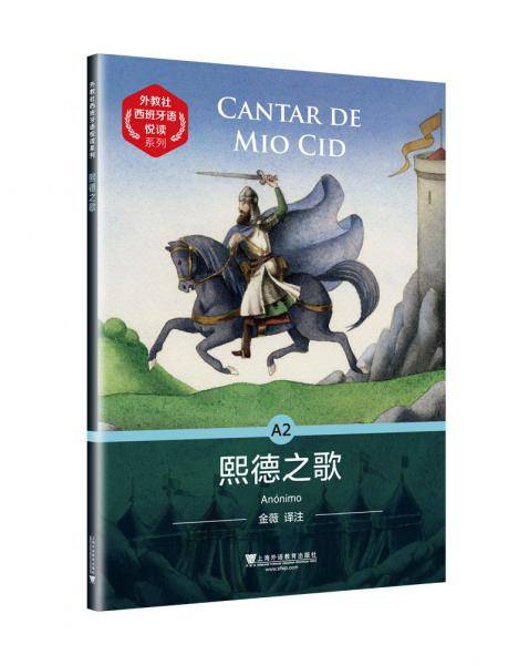 外教社西班牙语悦读系列：A2 熙德之歌