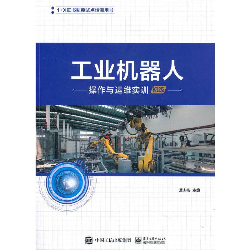 工业机器人操作与运维实训