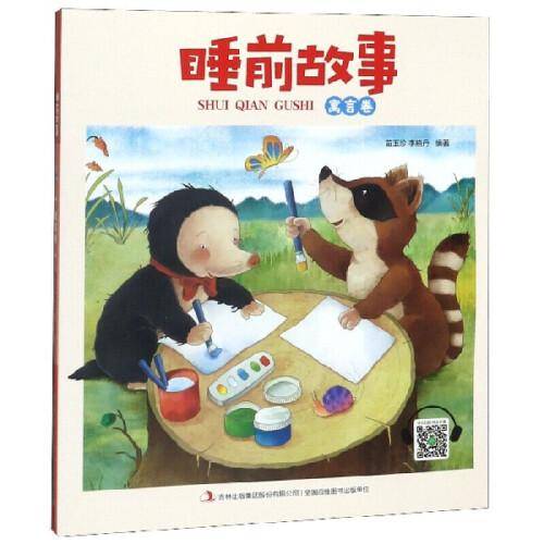 睡前故事·寓言卷 大图大字彩图注音版 3-6岁宝宝睡前有声伴读故事书