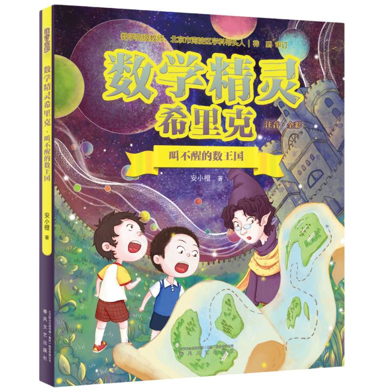 数学精灵希里克：叫不醒的数王国（全彩·注音）