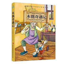 木偶奇遇记