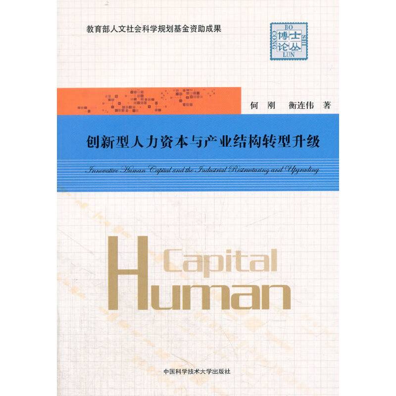 创新型人力资本与产业结构转型升级/博士论丛