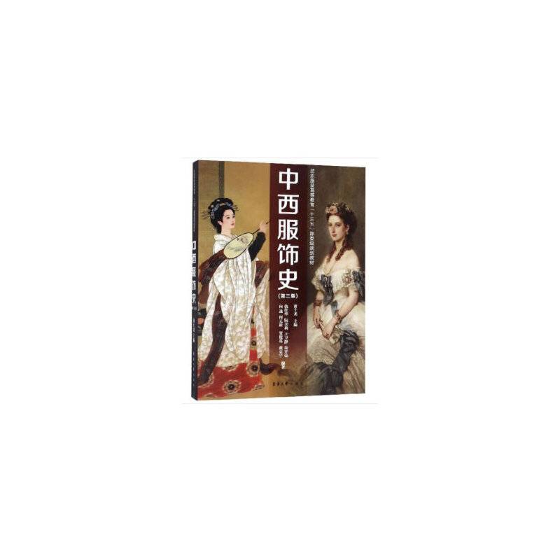 中西服饰史
