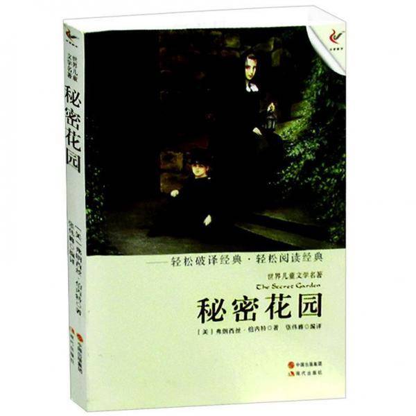 秘密花园