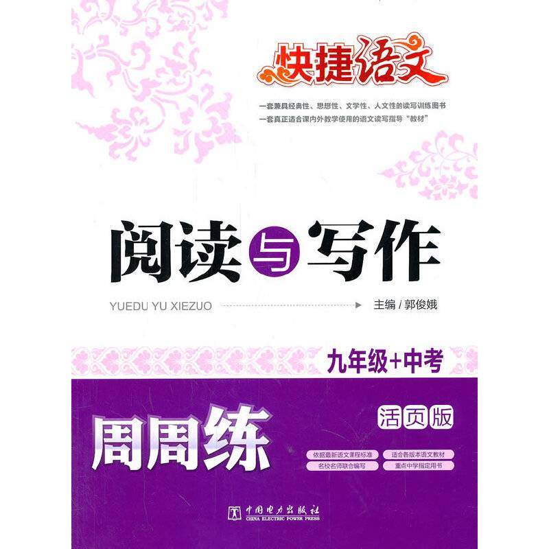快捷语文・阅读与写作周周练：九年级+中考（活页版）