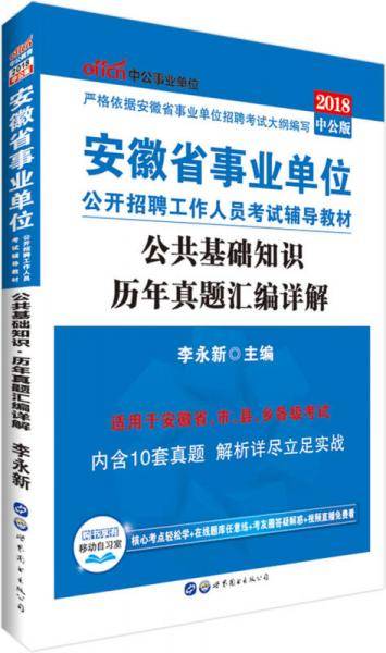 中公版·2018安徽省事业单位公开招聘工作人员考试辅导教材：公共基础知识历年真题汇编详解