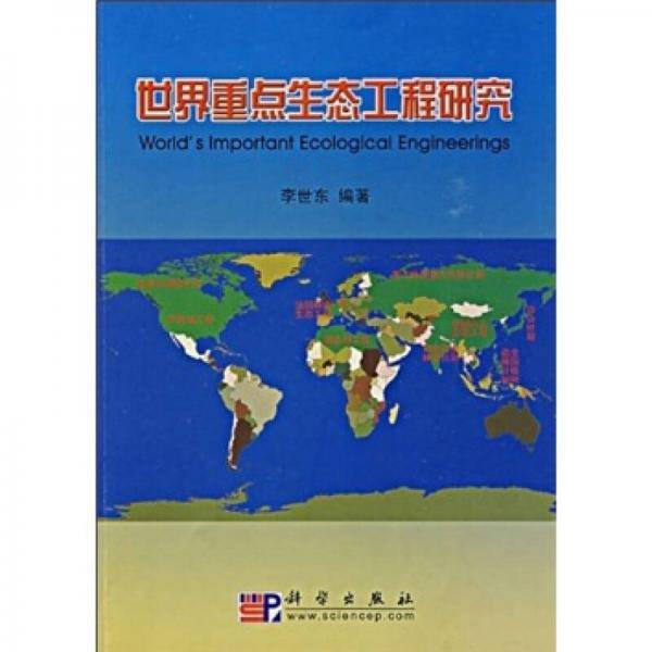 世界重点生态工程研究