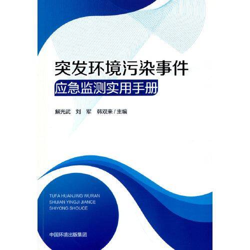 突发环境污染事件应急监测实用手册