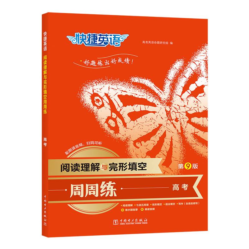 快捷英语阅读理解与完形填空第九版高三年级高考