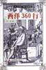 西洋360行