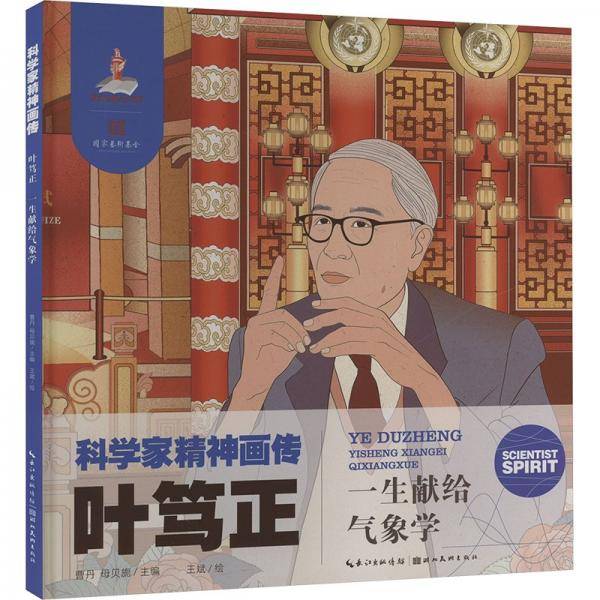 叶笃正 一生献给气象学