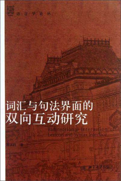 语言学论丛：词汇与句法界面的双向互动研究