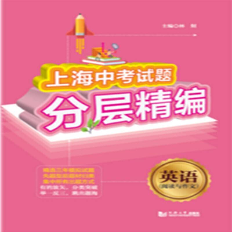 上海中考试题分层精编  英语