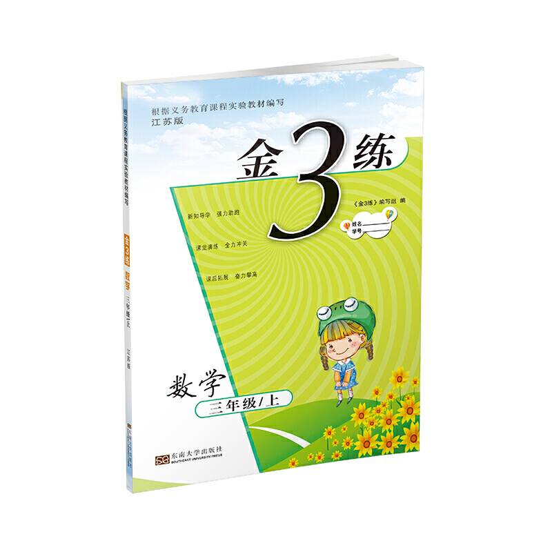 金3练三年级数学（.江苏版）（上）