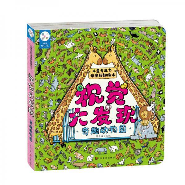奇趣动物园.儿童专注力情景翻翻绘本・视觉大发现
