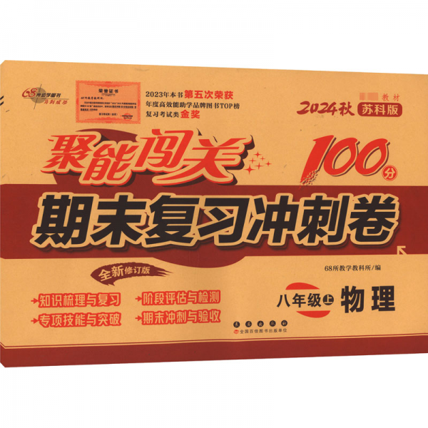 聚能闯关期末复习冲刺卷 物理