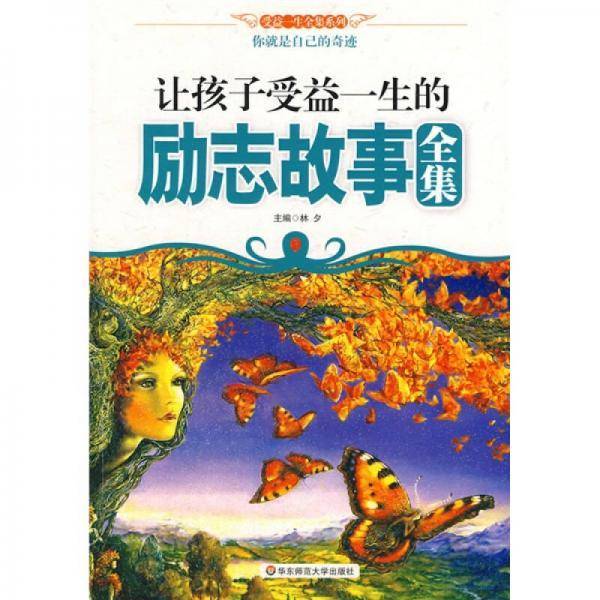 让孩子受益一生的励志故事全集