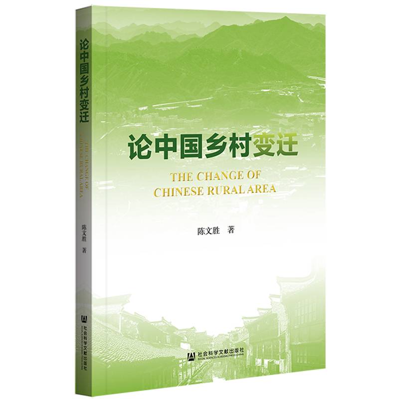 论中国乡村变迁