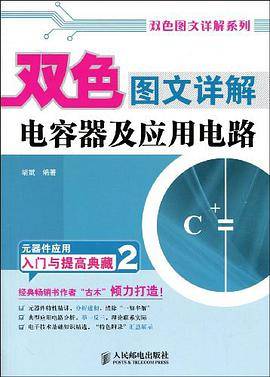 双色图文详解电容器及应用电路