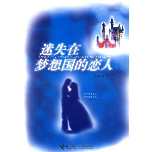 迷失在梦想国的恋人