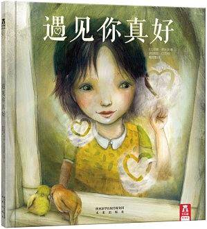 遇见你真好