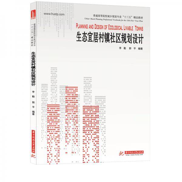 生态宜居村镇社区规划设计