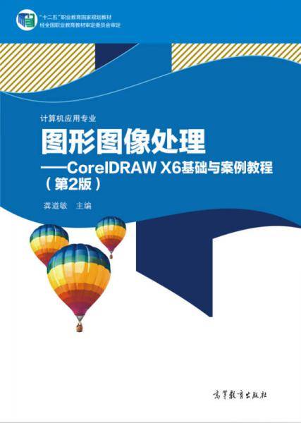 图形图像处理：CorelDRAW X6基础与案例教程（第2版 附光盘）