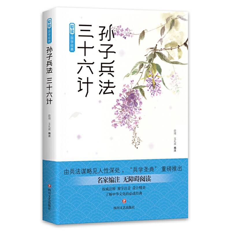 爱读・国学经典・孙子兵法・三十六计