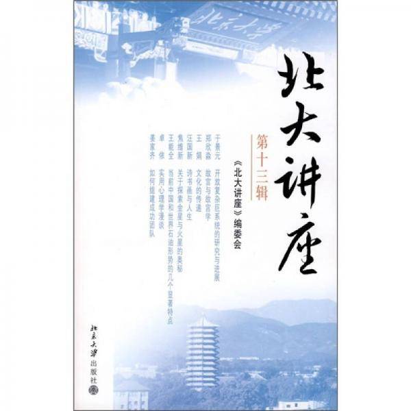 北大讲座-第十三辑