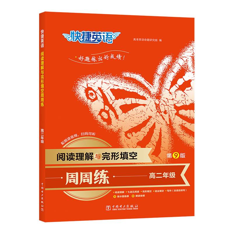 快捷英语阅读理解与完形填空第九版高二年级