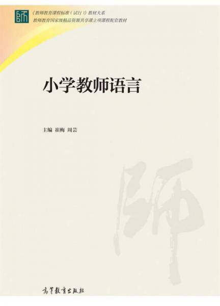 小学教师语言
