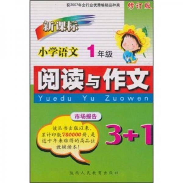 小学语文阅读与作文3+1（1年级）（修订版）