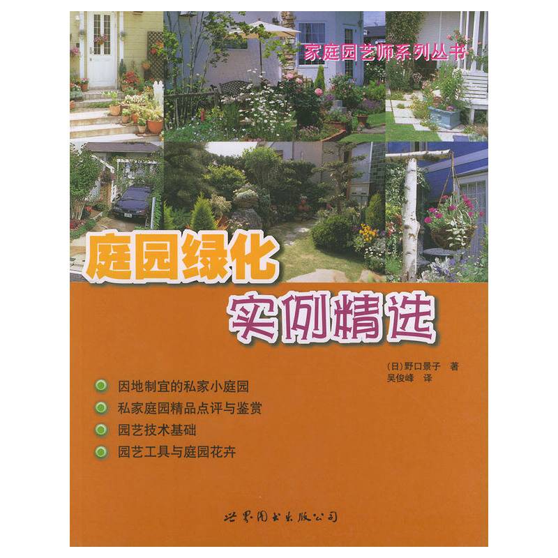 庭园绿化实例精选——家庭园世师系列丛书