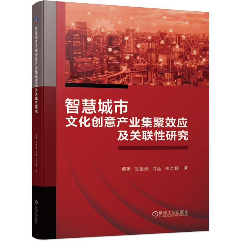 智慧城市文化创意产业集聚效应及关联性研究