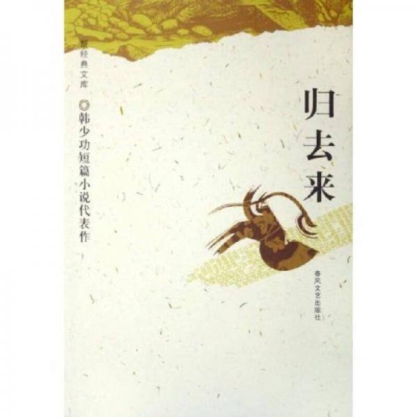 归去来
