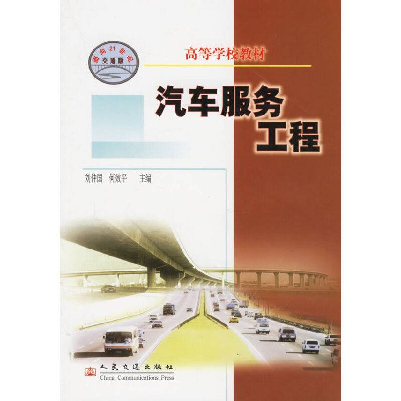汽车服务工程/高等学校教材